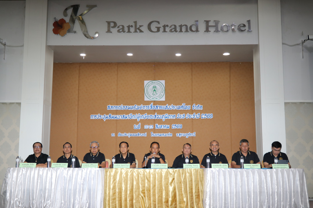 รูปภาพกิจกรรม สหกรณ์ออมทรัพย์การสื่อสารแห่งประเทศไทย กิจกรรม จัดประชุมสัมมนาสมาชิก/ผู้เกษียณส่วนภูมิภาค เขต 8 จังหวัดสุราษฎร์ธานี ประจำปี 2569 21