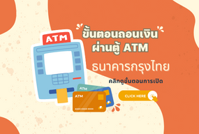 infographic วิธีการถอนเงินฝากออมทรัพย์สหกรณ์ ผ่าน ตู้ ATM ธนาคารกรุงไทยโดยใช้บัตร