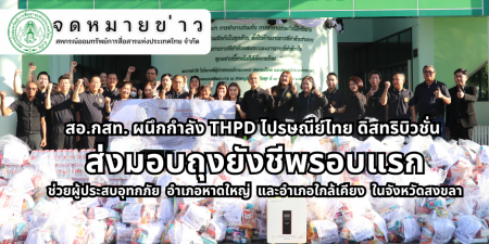 สอ.กสท.ส่งมอบถุงยังชีพให้กับ บริษัท ไปรษณีย์ไทย ดิสทริบิวชั่น เพื่อส่งมอบแก่สมาชิกและประชาชนที่ได้รับผลกระทบจากน้ำท่วมในจังหวัดสงขลา