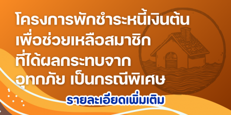 ประกาศ โครงการพักชำระหนี้เงินต้นเพื่อช่วยเหลือสมาชิกที่ได้รับผลกระทบจากอุทกภัยเป็นกรณีพิเศษ พ.ศ.2568