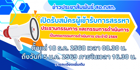 ประกาศ การรับสมัครผู้เข้ารับการสรรหาประธานกรรมการ และกรรมการดำเนินการ เป็นคณะกรรมการดำเนินการ ประจำปี 2569