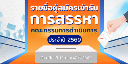 รายชื่อผู้สมัครเข้ารับการสรรหา คณะกรรมการดำเนินการ สอ.กสท. ประจำปี 2569