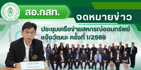 สอ.กสท. เป็นเจ้าภาพจัดการประชุมเครือข่ายสหกรณ์ออมทรัพย์แจ้งวัฒนะ ครั้งที่ 1/2569