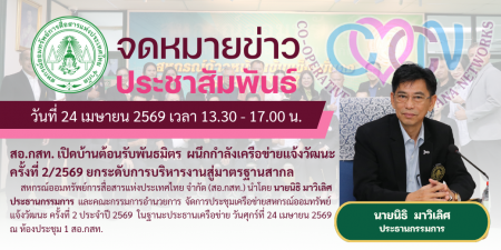 สอ.กสท. เป็นเจ้าภาพจัดการประชุมเครือข่ายสหกรณ์ออมทรัพย์แจ้งวัฒนะ ครั้งที่ 2/2569