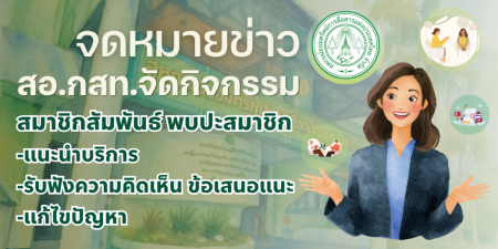 สอ.กสท.จัดกิจกรรม สมาชิกสัมพันธ์ พบปะสมาชิกเพื่อแนะนำบริการ รับฟังความคิดเห็น ข้อเสนอแนะ แก้ไขปัญหา