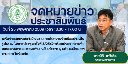สอ.กสท.จัดการประชุมเครือข่ายสหกรณ์ออมทรัพย์แจ้งวัฒนะ ครั้งที่ 3/2569 วันที่ 25 พฤษภาคม 2569
