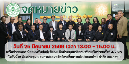 สอ.กสท.จัดการประชุมเครือข่ายสหกรณ์ออมทรัพย์แจ้งวัฒนะ ครั้งที่ 4/2569 วันที่ 25 มิถุนายน 2569