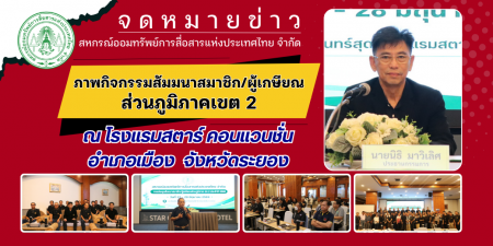 จดหมายข่าว สอ.กสท.จัดสัมมนาสมาชิก/ผู้เกษียณส่วนภูมิภาคเขต 2 และพบปะสมาชิกสัมพันธ์ ณ สำนักงานไปรษณีย์เขต 2