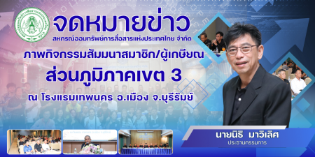 จดหมายข่าว สอ.กสท.จัดสัมมนาสมาชิก/ผู้เกษียณส่วนภูมิภาคเขต 3 และพบปะสมาชิกสัมพันธ์ ณ สำนักงานไปรษณีย์เขต 3 และ ปจ.นครราชสีมา