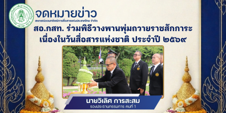 สอ.กสท. ร่วมพิธีวางพานพุ่มถวายราชสักการะเนื่องในวันสื่อสารแห่งชาติ ประจำปี 2569