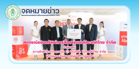 สอ.กสท. ร่วมแสดงความยินดีในวาระครบรอบ 23 ปี บริษัท ไปรษณีย์ไทย จำกัด พร้อมมอบเงินสมทบทุนแก่ศิริราชมูลนิธิ