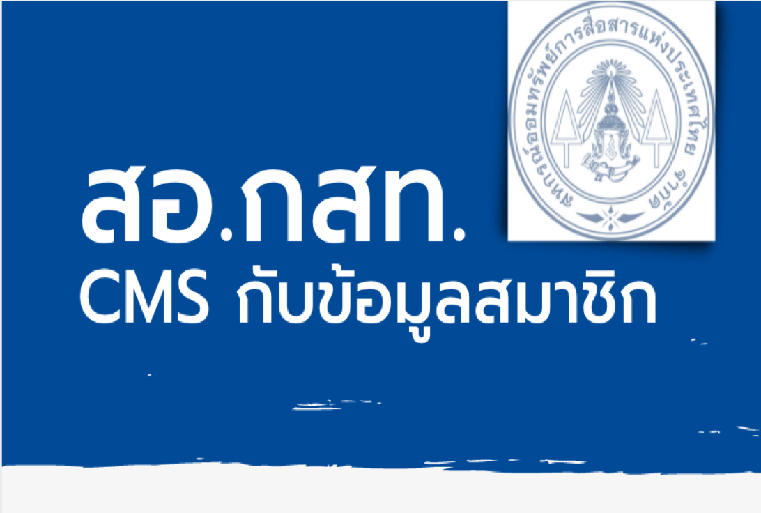 CMS กับข้อมูลสมาชิก