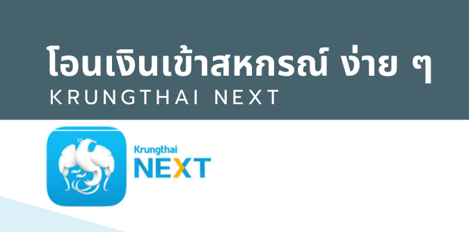 โอนเงินเข้าสหกรณ์ ผ่านกรุงไทยเน็ค