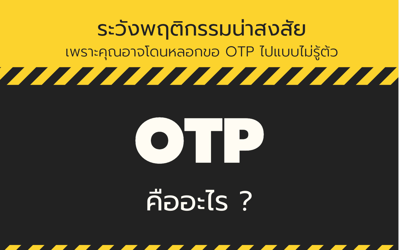 OTP คืออะไร ?