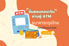 วิธีการถอนเงินฝากออมทรัพย์สหกรณ์ ผ่าน ตู้ ATM ธนาคารกรุงไทยโดยใช้บัตร