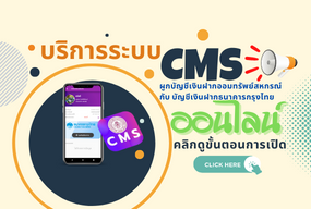 วิธีการผู้บัญชีเงินฝากออมทรัพย์สหกรณ์ กับ บัญชีเงินฝากธนาคารกรุงไทย ออนไลน์ผ่านระบบ CMS