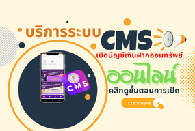 วิธีการเปิดบัญชีเงินฝากออมทรัพย์สหกรณ์ออนไลน์ ผ่านระบบ CMS