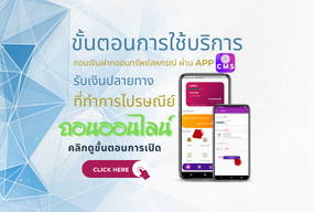 วิธีถอนเงินผ่านระบบ CMS  รับเงินปลายทาง ที่ทำการไปรษณีย์ทุกแห่ง