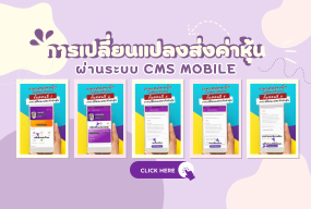 วิธีการเปลี่ยนแปลงส่งค่าหุ้นผ่านระบบ CMS MOBILE