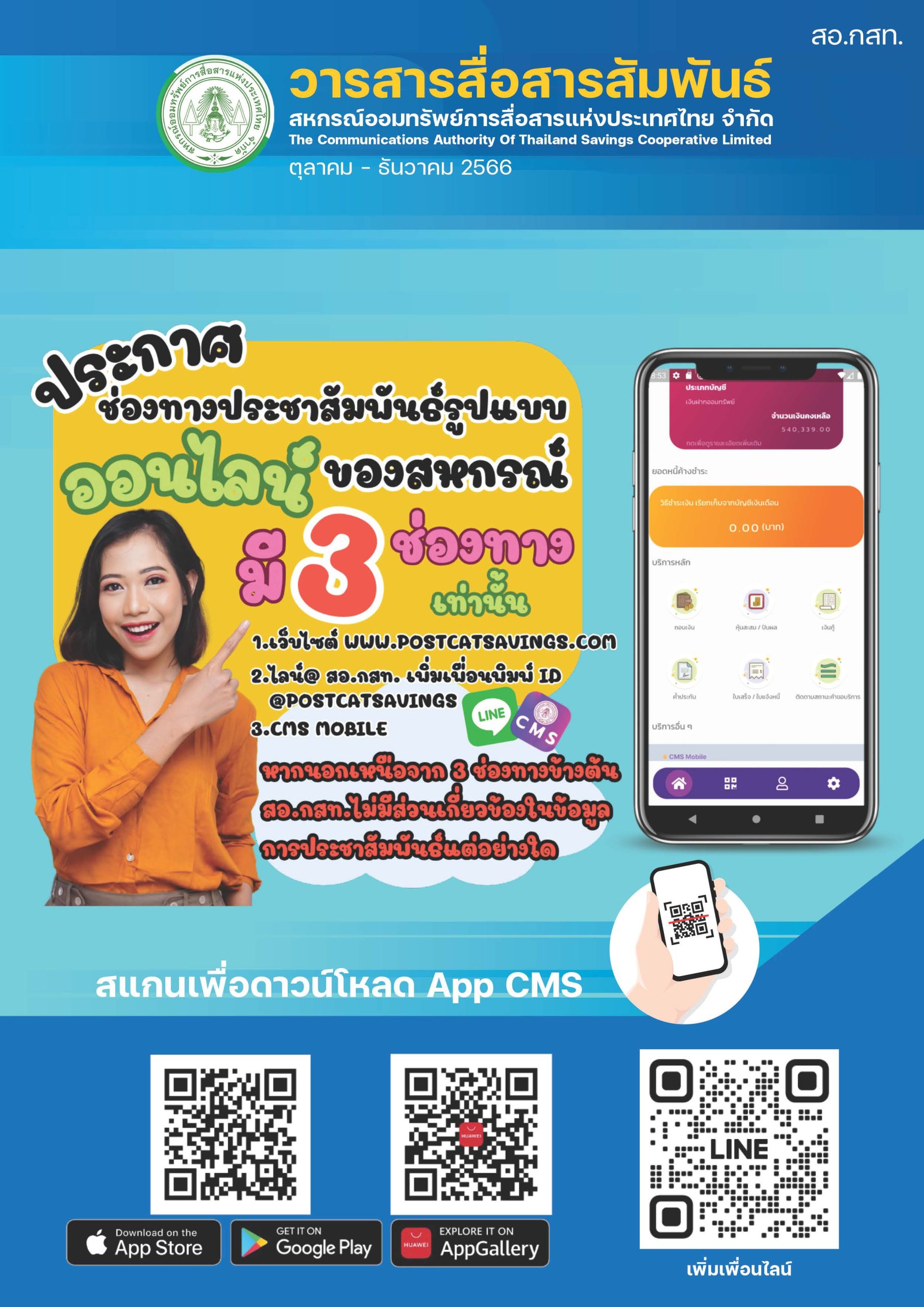 ปกวารสารสื่อสัมพันธ์ สอ.กสท. ตุลาคม - ธันวาคม 2566