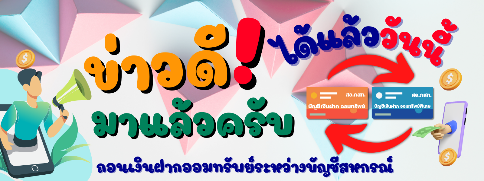 ข่าวดี สามารถถอนเงินระหว่างบัญชีสหกรณ์ได้แล้ววันนี้