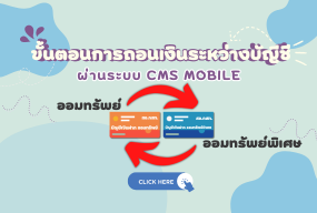 วิธีการถอนเงินระหว่างบัญชี ออมทรัพย์ และ ออมทรัพย์พิเศษ