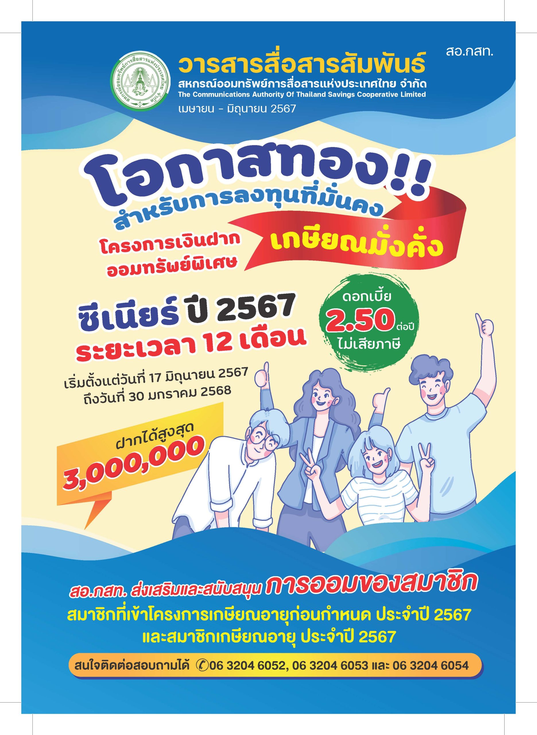 ปกวารสารสื่อสัมพันธ์ สอ.กสท. เมษายน - มิถุนายน 2567