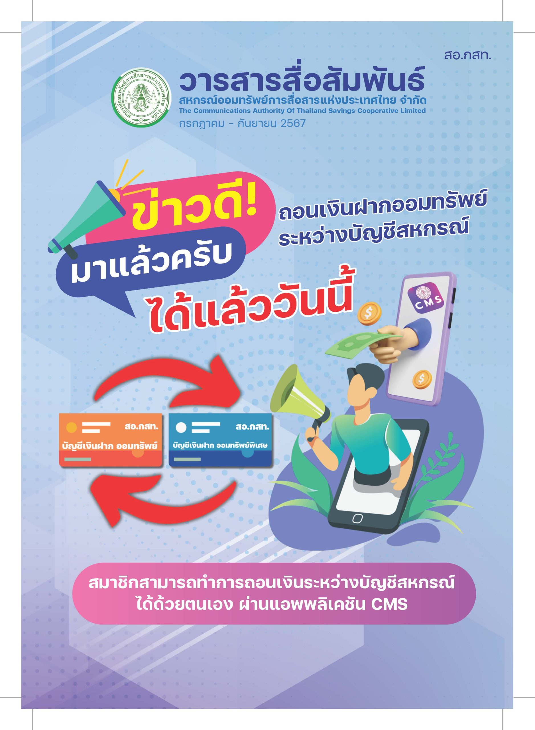 ปกวารสารสื่อสัมพันธ์ สอ.กสท. กรกฎาคม - กันยายน 2567