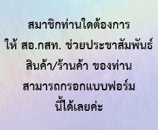 สอ.กสท. ขอเป็นอีกช่องทางหนึ่งในการช่วยประชาสัมพันธ์สินค้าของท่าน