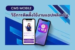 วิธีติดตั้งใช้งานแอปพลิเคชันCMS