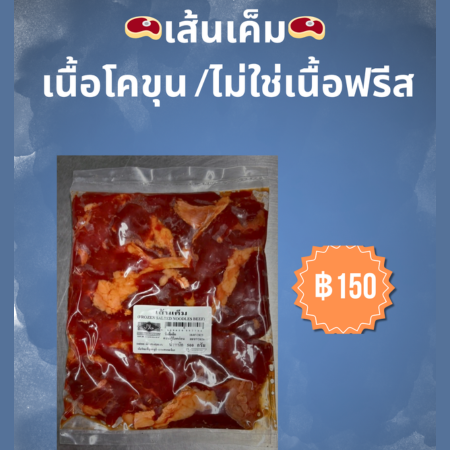 เนื้อโคขุนหมัก/เนื้อเค็มแผ่น โทร.0804481136