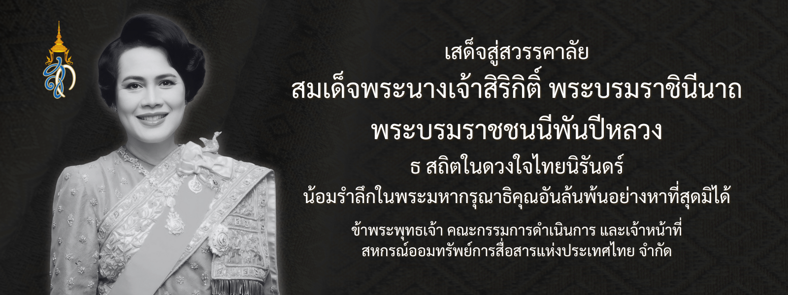 เสด็จสู่สวรรคาลัย สมเด็จพระนางเจ้าสิริกิติ์ พระบรมราชินีนาถ พระบรมราชชนนีพันปีหลวง ธ สถิตในดวงใจไทยนิรันดร์ น้อมรำลึกในพระมหากรุณาธิคุณอันล้นพ้นอย่างห