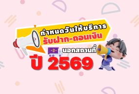 ตารางกำหนดวันให้บริการรับฝาก-ถอนเงินนอกสถานที่ ประจำปี 2569
