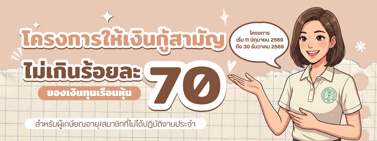 ประกาศ โครงการให้เงินกู้สามัญไม่เกินร้อยละ 70 ของเงินทุนเรือนหุ้นสำหรับผู้เกษียณอายุ/สมาชิกที่ไม่ได้ปฏิบัติงานประจำ