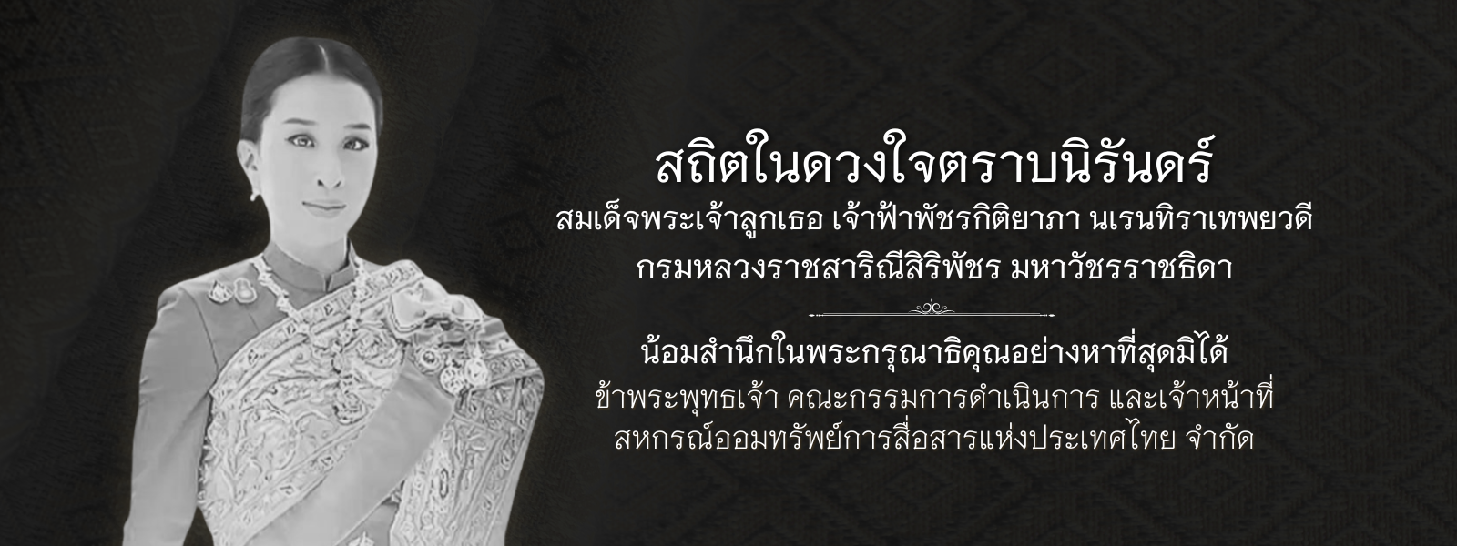 น้อมสำนึกในพระกรุณาธิคุณอย่างหาที่สุดมิได้ สมเด็จพระเจ้าลูกเธอ เจ้าฟ้าพัชรกิติยาภา นเรนทิราเทพยวดี กรมหลวงราชสาริณีสิริพัชร มหาวัชรราชธิดา