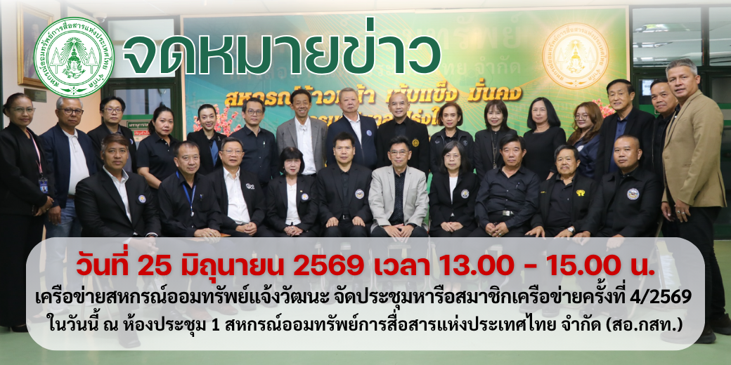 สอ.กสท.จัดการประชุมเครือข่ายสหกรณ์ออมทรัพย์แจ้งวัฒนะ ครั้งที่ 4/2569 วันที่ 25 มิถุนายน 2569