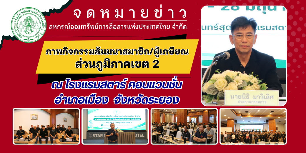 สอ.กสท.จัดสัมมนาสมาชิก/ผู้เกษียณส่วนภูมิภาคเขต 2 และพบปะสมาชิกสัมพันธ์ ณ สำนักงานไปรษณีย์เขต 2