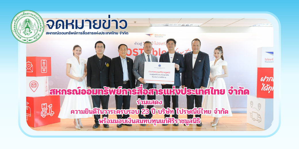 สอ.กสท. ร่วมแสดงความยินดีในวาระครบรอบ 23 ปี บริษัท ไปรษณีย์ไทย จำกัด พร้อมมอบเงินสมทบทุนแก่ศิริราชมูลนิธิ