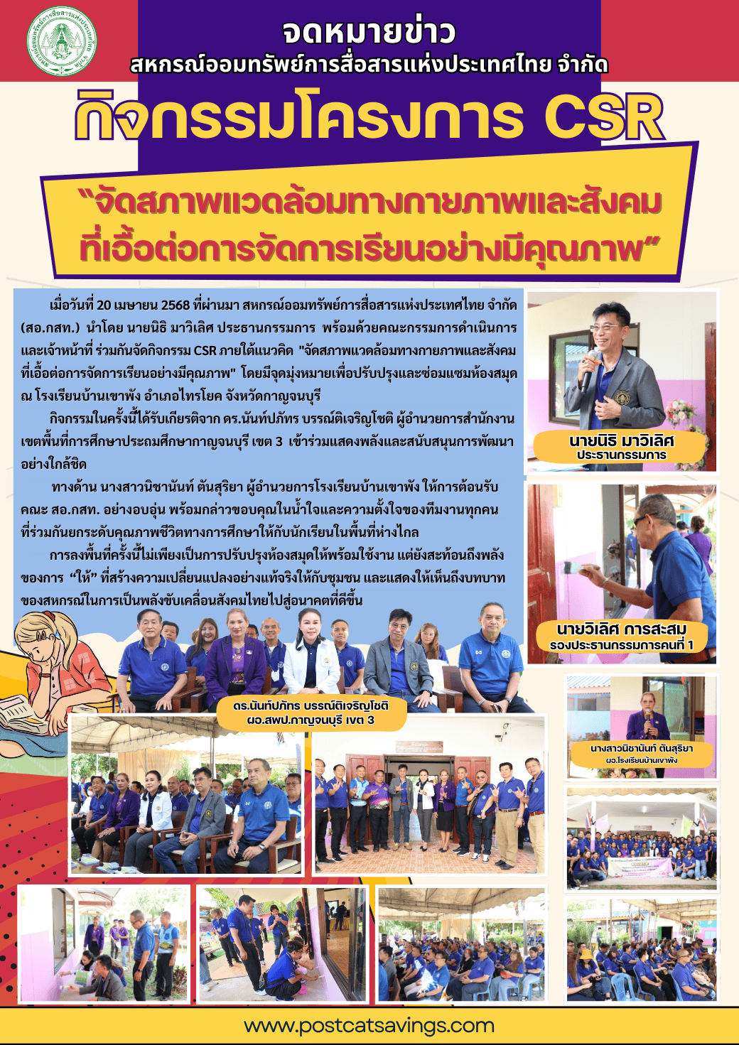 กิจกรรมโครงการ CSR “จัดสภาพแวดล้อมทางกายภาพและสังคม ที่เอื้อต่อการจัดการเรียนอย่างมีคุณภาพ” วันที่ 20 เมษายน 2568