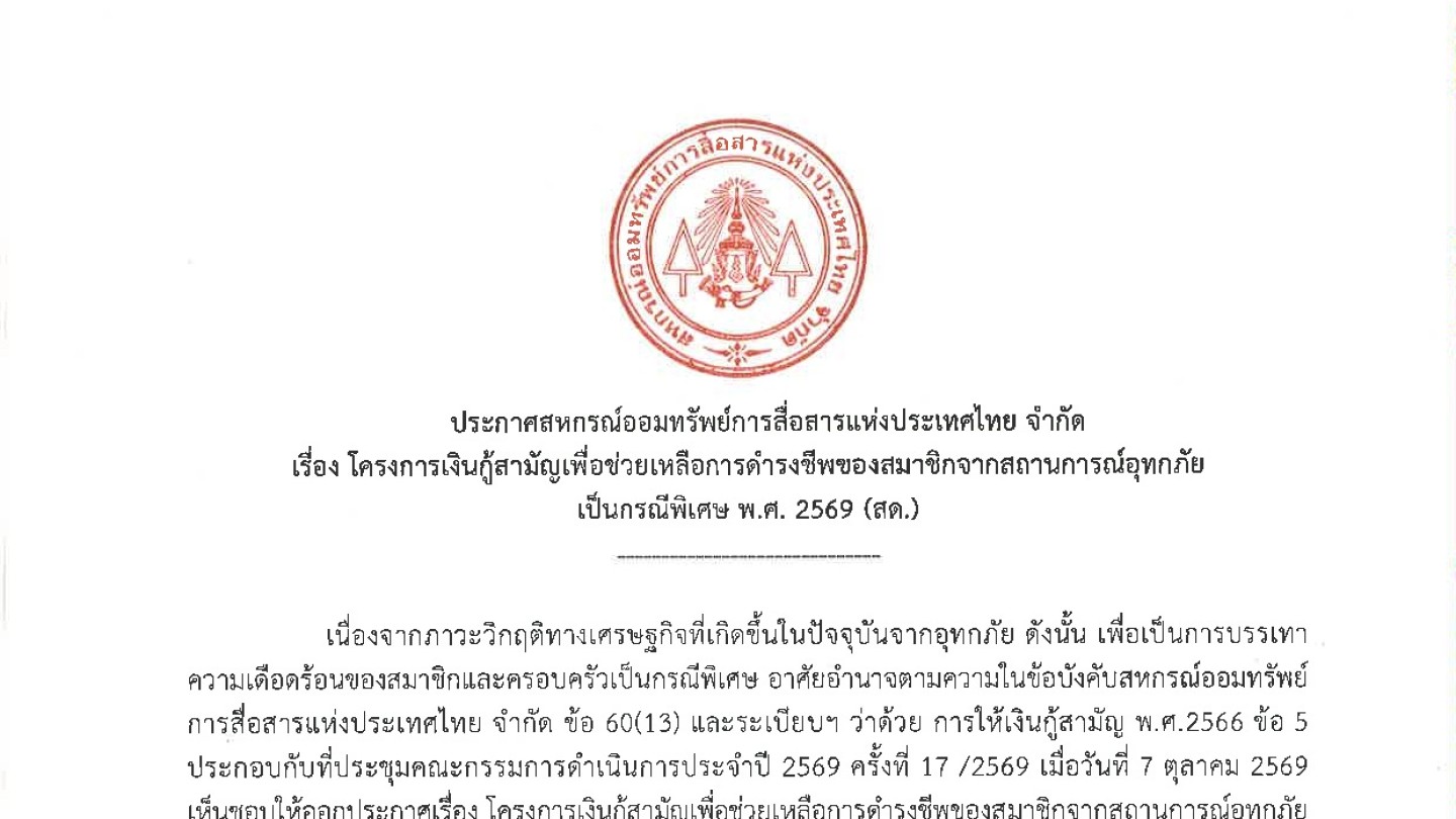 โครงการเงินกู้สามัญเพื่อช่วยเหลือการดำรงชีพของสมาชิกจากสถานการณ์อุทกภัยเป็นกรณีพิเศษ พ.ศ. 2569 (สด.)