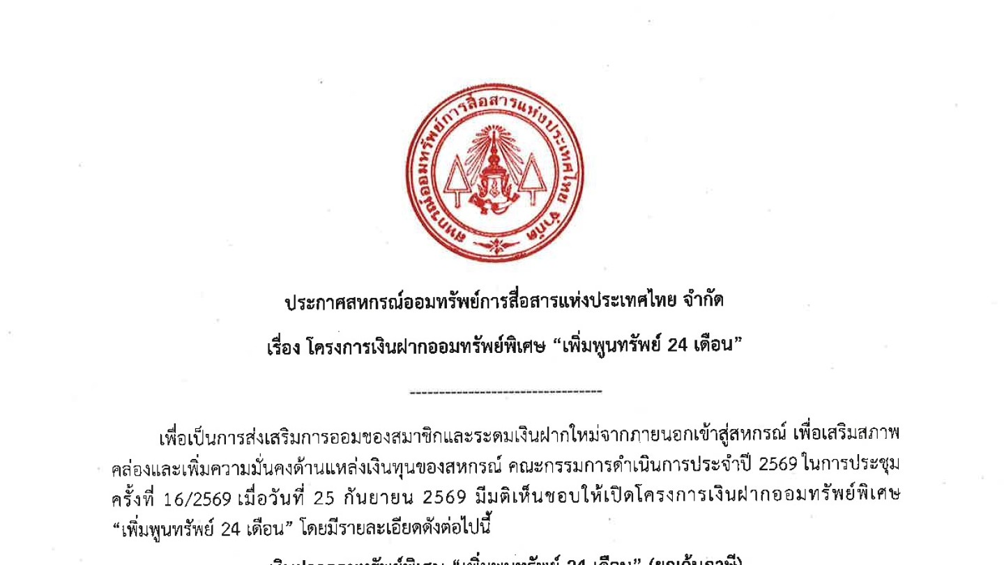 โครงการเงินฝากออมทรัพย์พิเศษ “เพิ่มพูนทรัพย์ 24 เดือน”