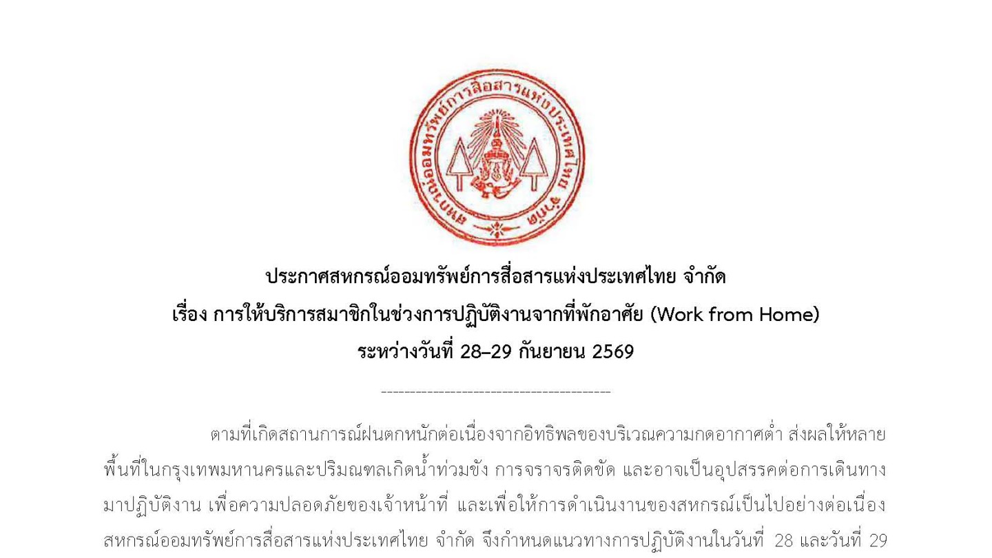 การให้บริการสมาชิกในช่วงการปฏิบัติงานจากที่พักอาศัย (Work from Home) ระหว่างวันที่ 28-29 กันยายน 2569