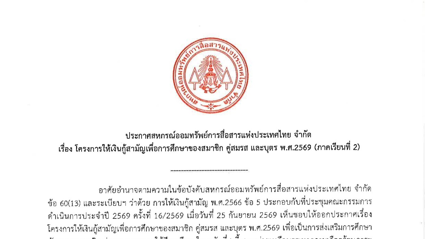 โครงการให้เงินกู้สามัญเพื่อการศึกษาของสมาชิก คู่สมรส และบุตร พ.ศ.2569 (ภาคเรียนที่ 2)