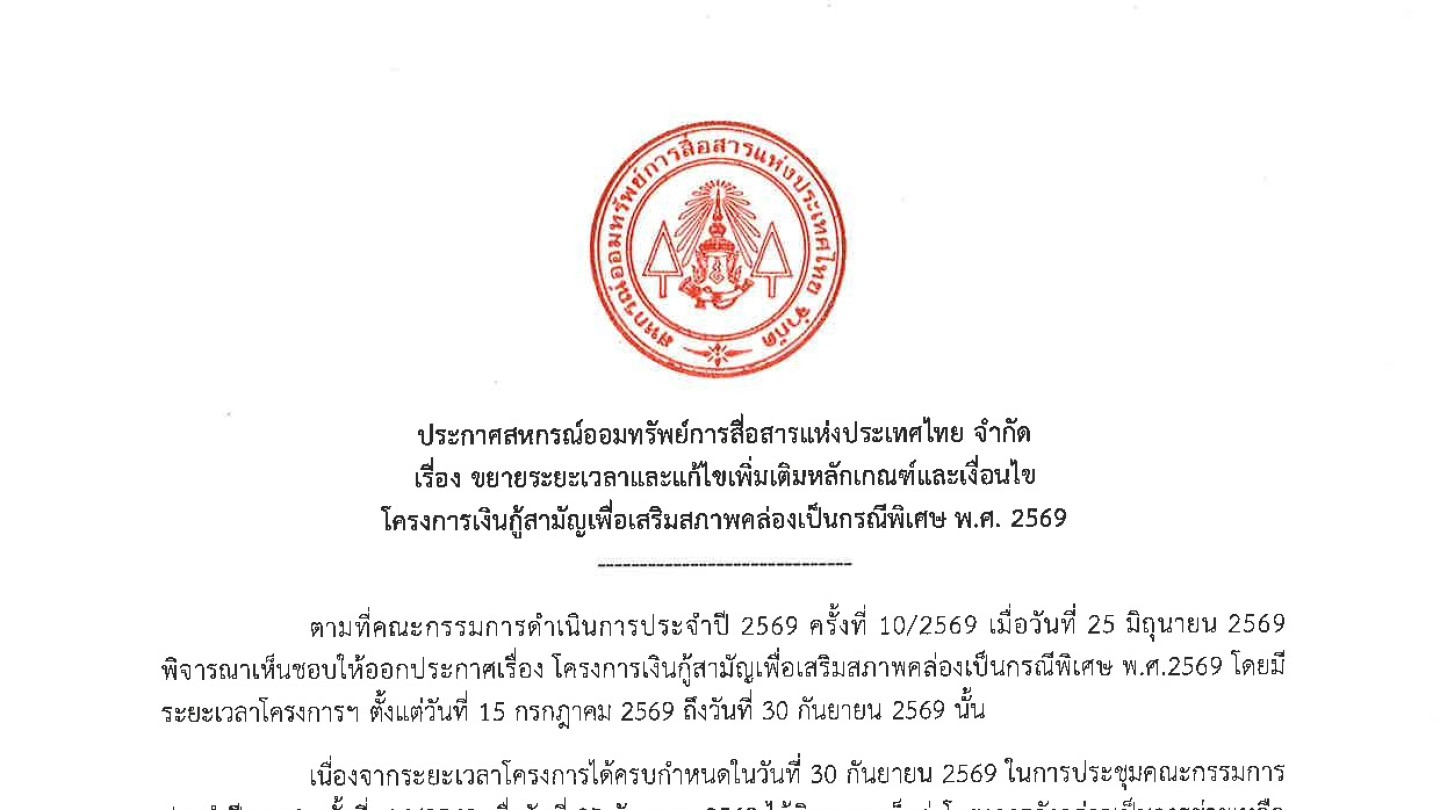 ขยายเวลาและแก้ไขเพิ่มเติมหลักเกณฑ์และเงื่อนไขโครงการเงินกู้สามัญเพื่อเสริมสภาพคล่องเป็นกรณีพิเศษ พ.ศ.2569