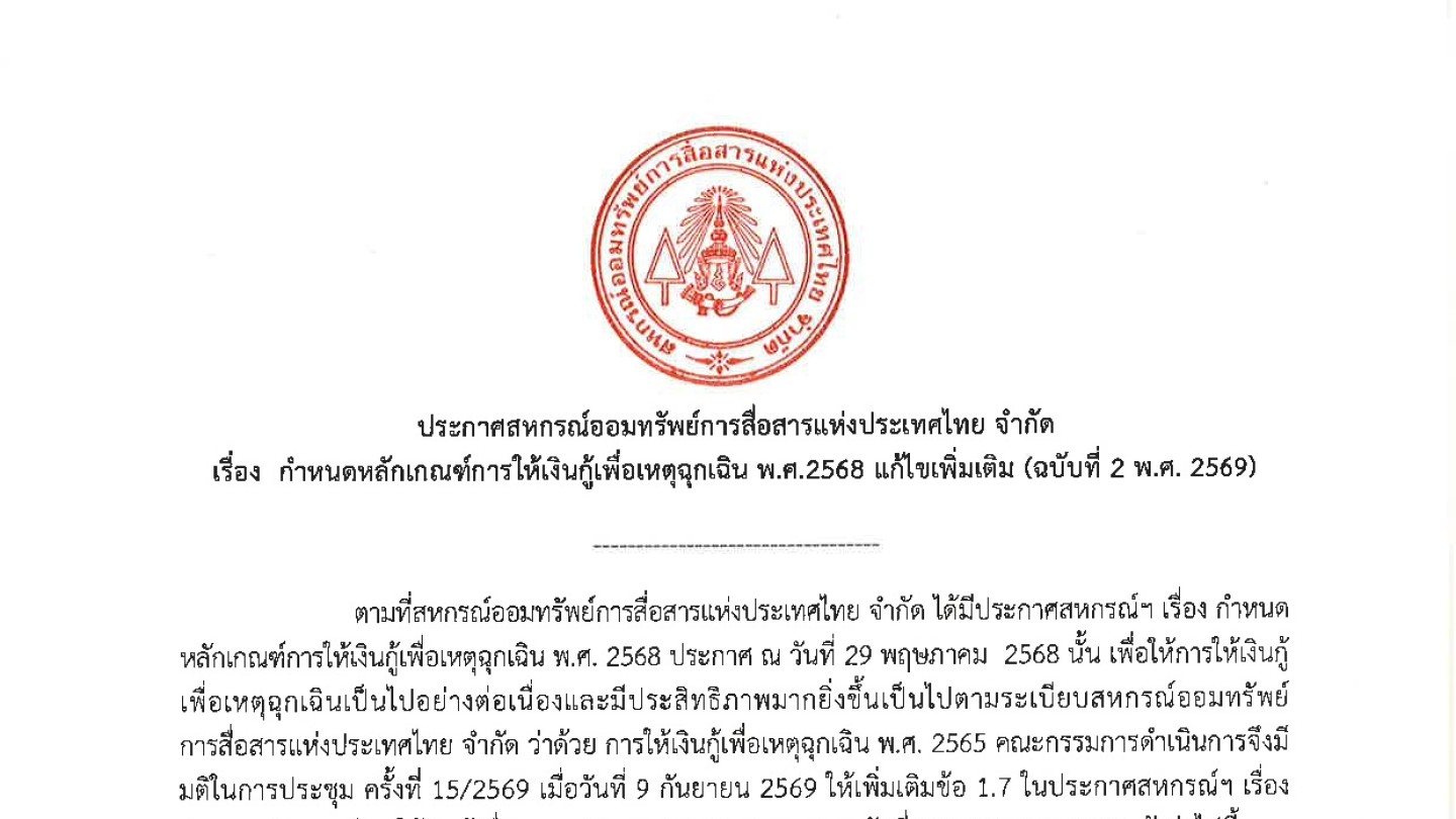 กำหนดหลักเกณฑ์การให้เงินกู้เพื่อเหตุฉุกเฉิน พ.ศ. 2568 แก้ไขเพิ่มเติม (ฉบับที่ 2 พ.ศ.2569)