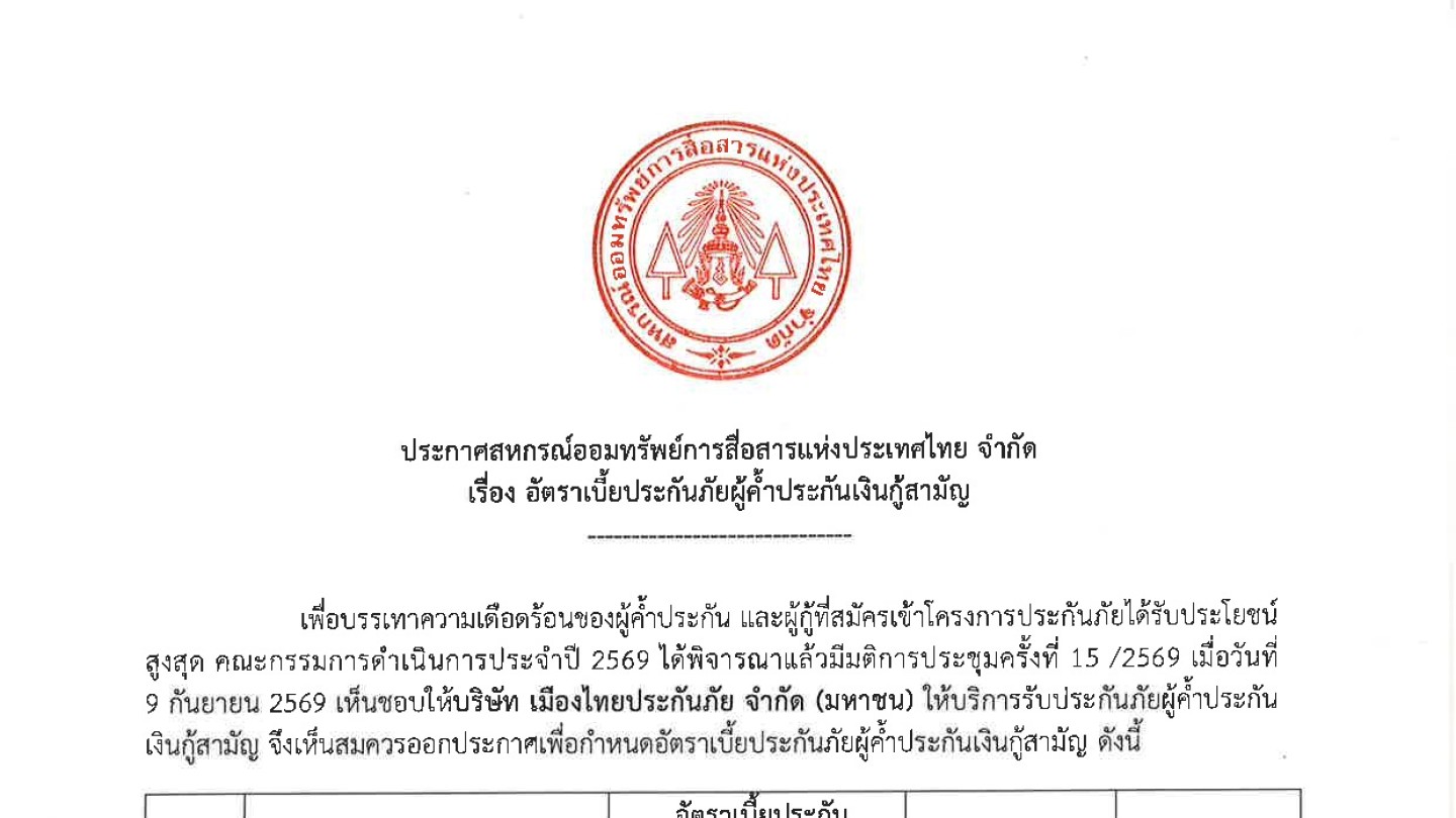 อัตราเบี้ยประกันภัยผู้ค้ำประกันเงินกู้สามัญ