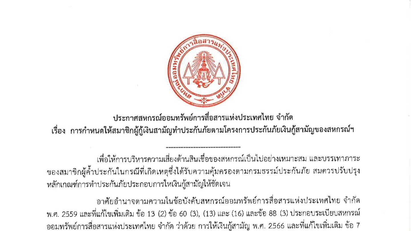 การกำหนดให้สมาชิกผู้กู้เงินสามัญทำประกันภัยตามโครงการประกันภัยเงินกู้สามัญของสหกรณ์ฯ