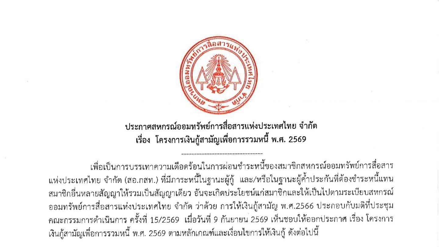 โครงการเงินกู้สามัญเพื่อการรวมหนี้ พ.ศ. 2569