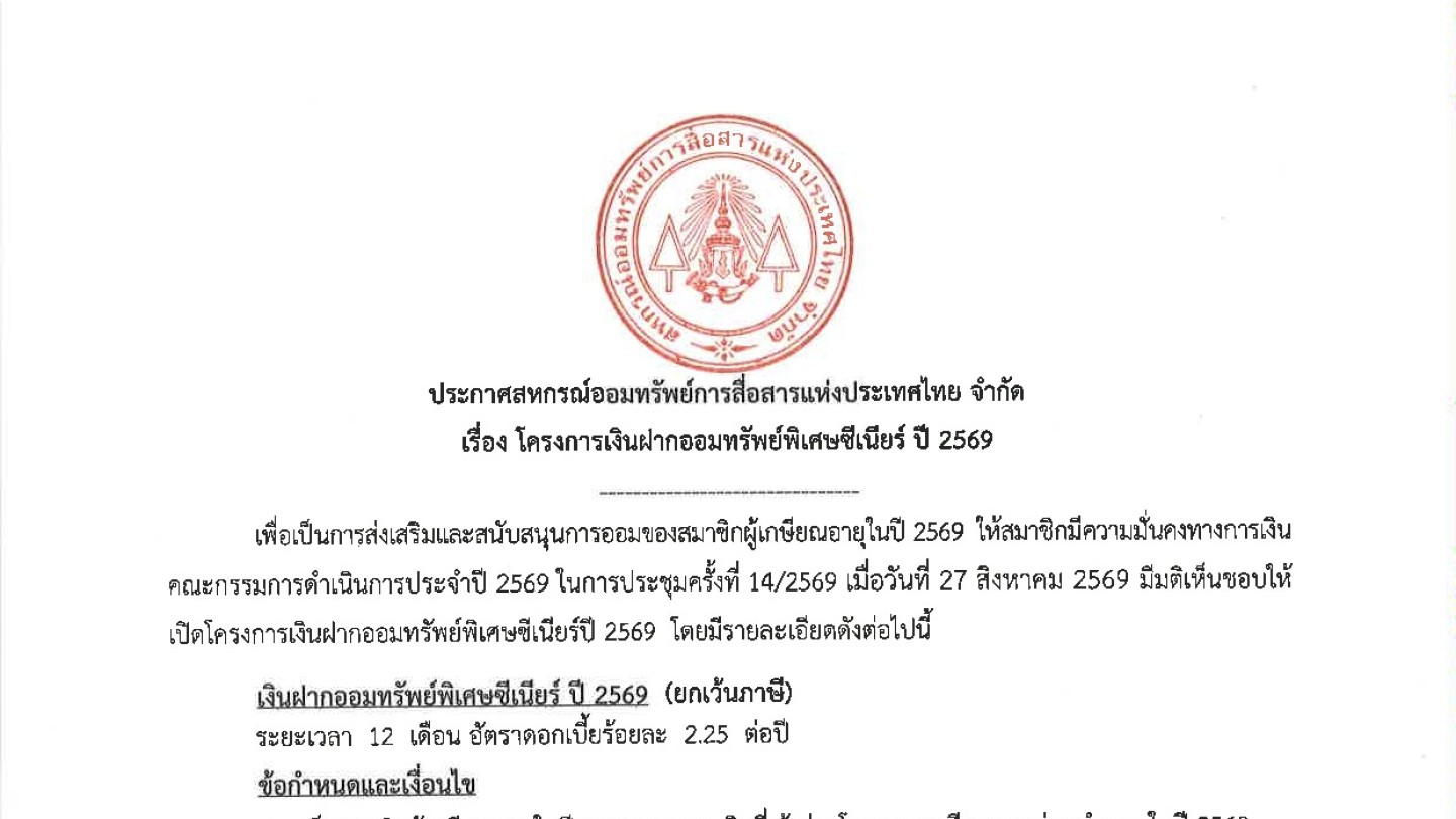 โครงการเงินฝากออมทรัพย์พิเศษซีเนียร์ ปี 2569