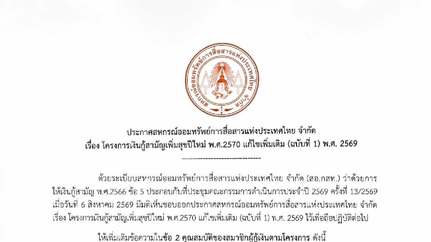 โครงการเงินกู้สามัญเพิ่มสุขปีใหม่ พ.ศ.2570 แก้ไขเพิ่มเติม (ฉบับที่ 1) พ.ศ. 2569